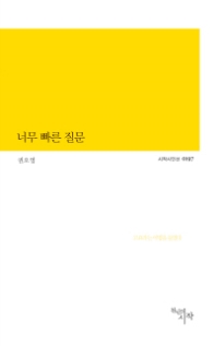 너무 빠른 질문 (시작시인선 197)